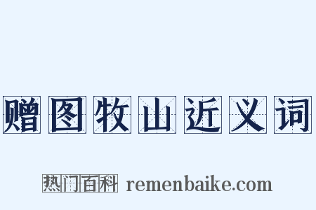 赠图牧山近义词是什么意思的图片